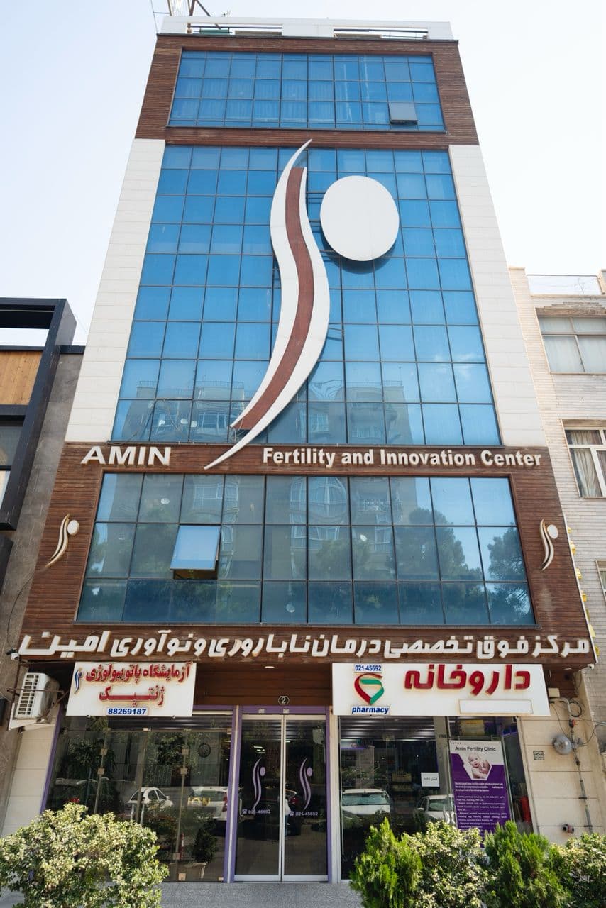 مركز فوق تخصصی باروری و نو آوری امين