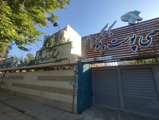 کلینیک دکتر امین کریم زاده