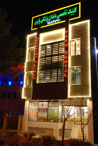 کلینیک دندانپزشکی پارس - 4