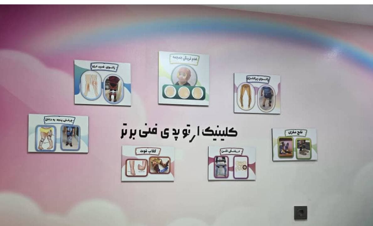 کلینیک ارتوپدی فنی برتر - 7