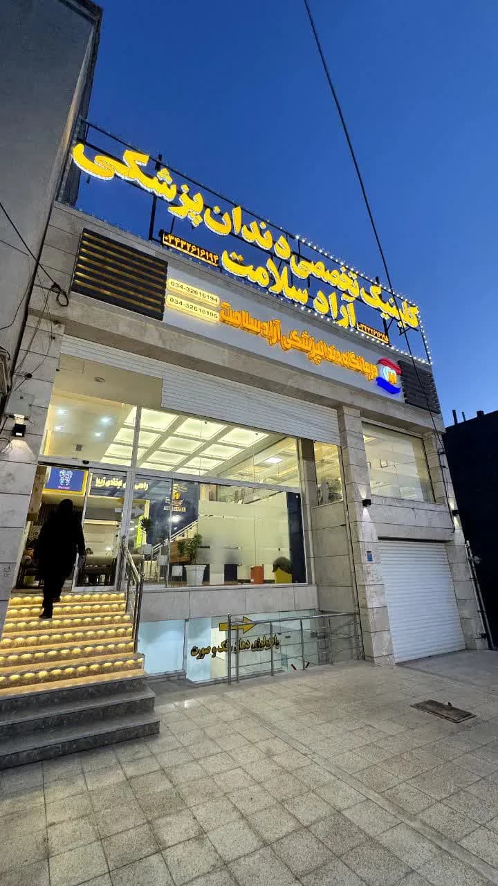 کلینیک آراد سلامت