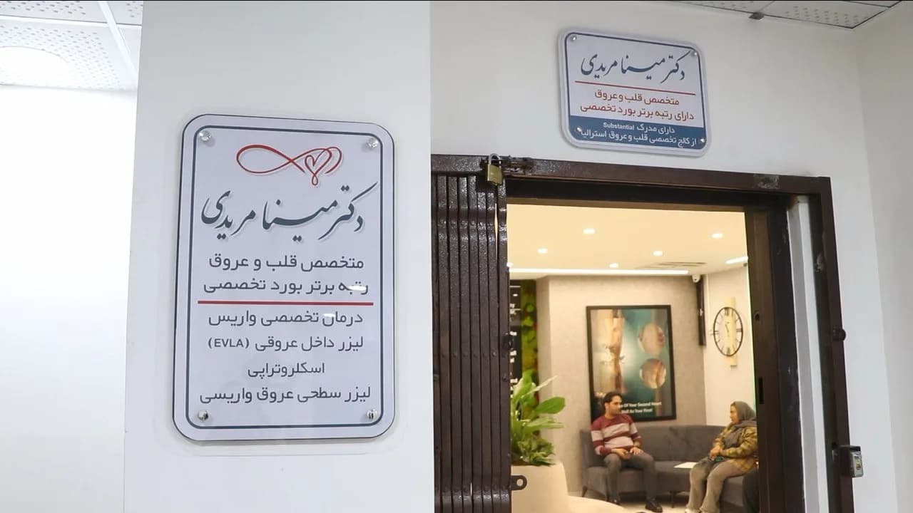 کلینیک دکتر مینا مریدی - 2