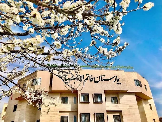 بیمارستان خاتم الانبیا - 6