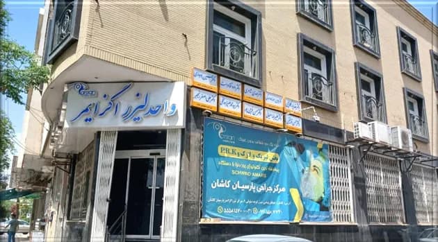 Parsian Sınırlı Cerrahi Merkezi, Kaşan - 5